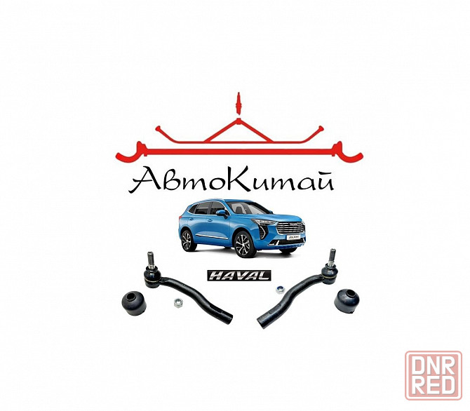 Рулевой наконечник левый, правый для Haval Jolion Донецк - изображение 1