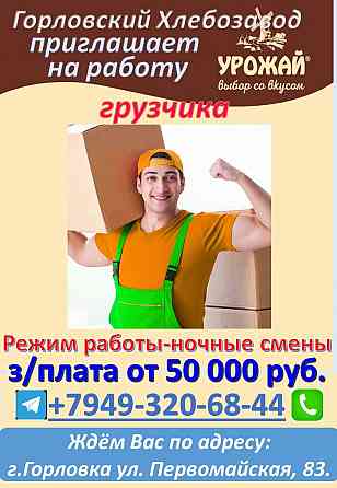 требуется грузчик Горловка