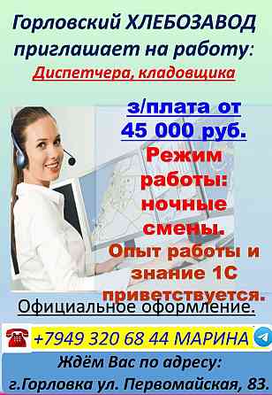 требуется диспетчер, кладовщик Горловка