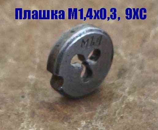 Плашка метрическая М1,4х0,3, 9ХС, основной шаг, 12/3 мм, Гост 7740-71. Донецк