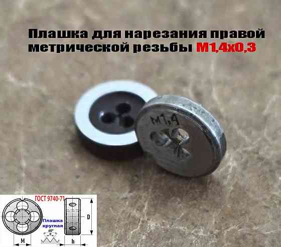 Плашка метрическая М1,4х0,3, 9ХС, основной шаг, 12/3 мм, Гост 7740-71. Донецк