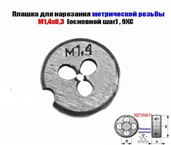 Плашка метрическая М1,4х0,3, 9ХС, основной шаг, 12/3 мм, Гост 7740-71. Донецк