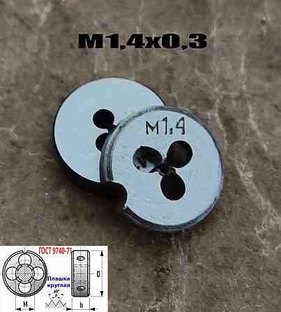 Плашка метрическая М1,4х0,3, 9ХС, основной шаг, 12/3 мм, Гост 7740-71. Донецк