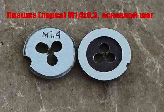 Плашка метрическая М1,4х0,3, 9ХС, основной шаг, 12/3 мм, Гост 7740-71. Донецк
