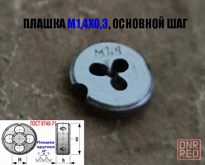 Плашка метрическая М1,4х0,3, 9ХС, основной шаг, 12/3 мм, Гост 7740-71. Донецк - изображение 7
