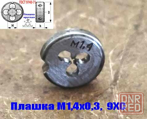 Плашка метрическая М1,4х0,3, 9ХС, основной шаг, 12/3 мм, Гост 7740-71. Донецк - изображение 2