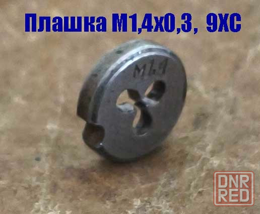 Плашка метрическая М1,4х0,3, 9ХС, основной шаг, 12/3 мм, Гост 7740-71. Донецк - изображение 4