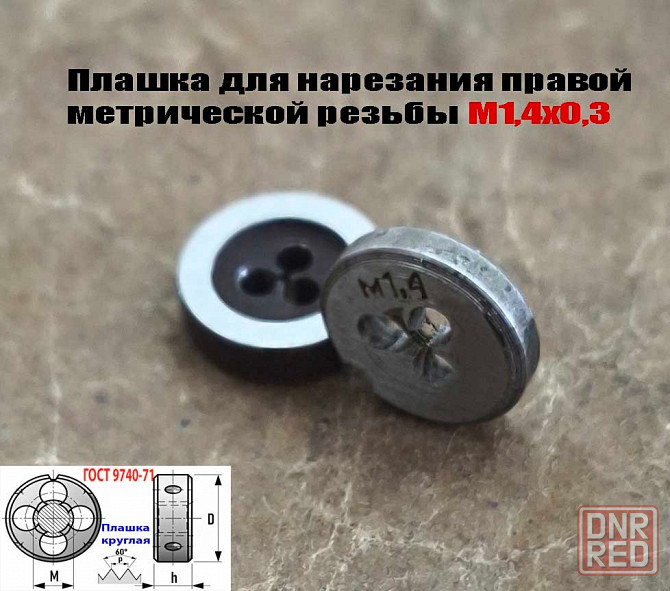Плашка метрическая М1,4х0,3, 9ХС, основной шаг, 12/3 мм, Гост 7740-71. Донецк - изображение 6