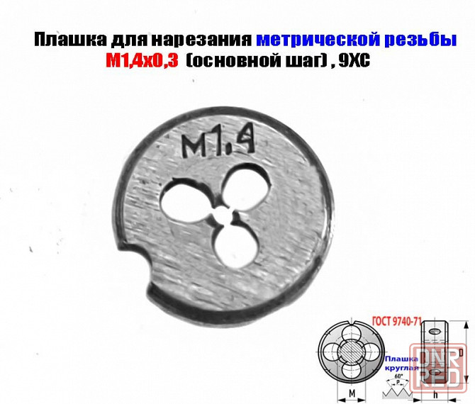 Плашка метрическая М1,4х0,3, 9ХС, основной шаг, 12/3 мм, Гост 7740-71. Донецк - изображение 1
