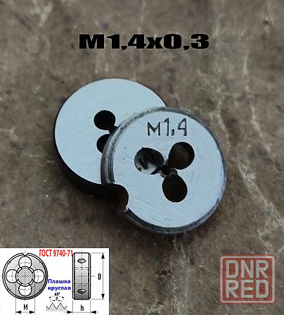 Плашка метрическая М1,4х0,3, 9ХС, основной шаг, 12/3 мм, Гост 7740-71. Донецк - изображение 5