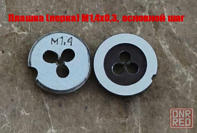 Плашка метрическая М1,4х0,3, 9ХС, основной шаг, 12/3 мм, Гост 7740-71. Донецк - изображение 3