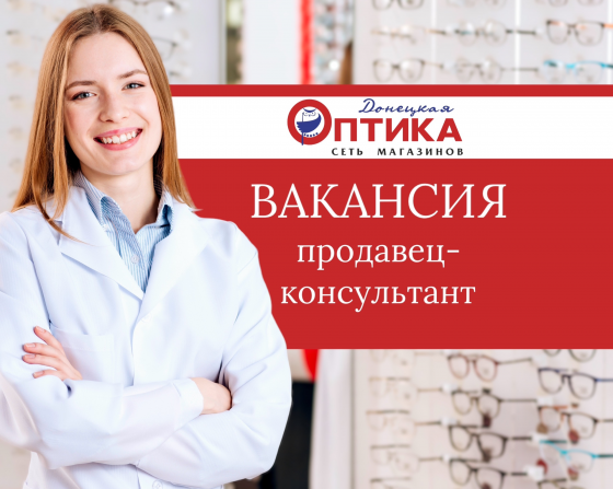 Требуется продавец-консультант в оптику Донецк
