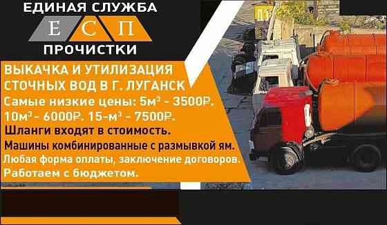 Прочистка выкачка канализации Луганск