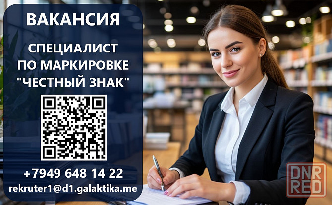 Специалист по маркировке «Честный знак» Донецк - изображение 1