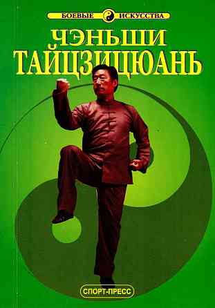 Продам книгу "Ченьши тайцзицюань. Тайцзицюань школы Чэнь -Ван Чжанюань" Донецк