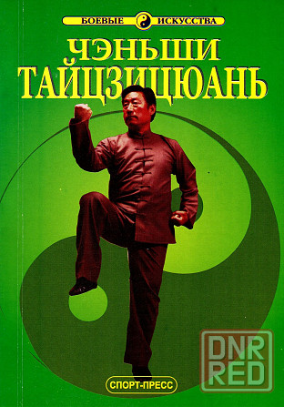 Продам книгу "Ченьши тайцзицюань. Тайцзицюань школы Чэнь -Ван Чжанюань" Донецк - изображение 1