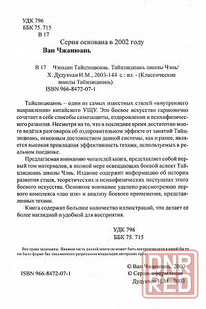 Продам книгу "Ченьши тайцзицюань. Тайцзицюань школы Чэнь -Ван Чжанюань" Донецк - изображение 2