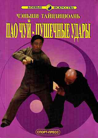 Продам книгу "Ченьши тайцзицюань. Пао чуй пушечные удары - Ван Чжанюань" Донецк