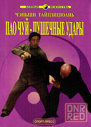 Продам книгу "Ченьши тайцзицюань. Пао чуй пушечные удары - Ван Чжанюань" Донецк - изображение 1
