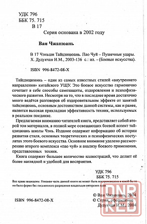 Продам книгу "Ченьши тайцзицюань. Пао чуй пушечные удары - Ван Чжанюань" Донецк - изображение 2