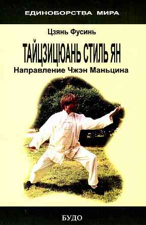Продам книгу "Тайцзицюань стиль ян. Направление чжэн маньцина - Цзянь Фусинь" Донецк