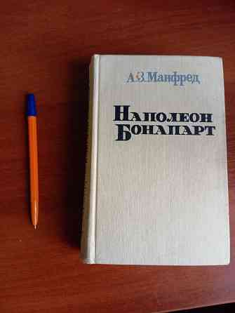 Книга Наполеон Бонапарт Манфред. Донецк Донецк