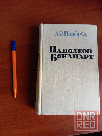 Книга Наполеон Бонапарт Манфред. Донецк Донецк - изображение 1