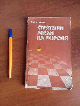 Книга по шахматам. Донецк. Донецк