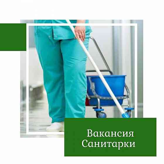 Требуется санитарка! Макеевка