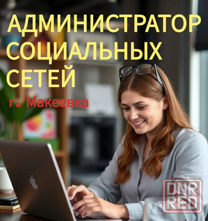 Специалиста по социальным сетям и контенту Макеевка - изображение 1