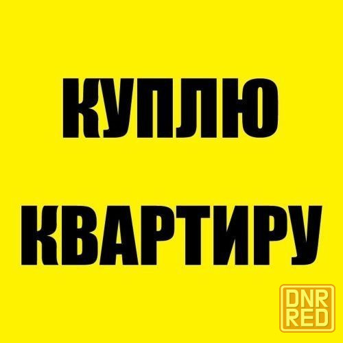 Покупка квартиры Донецк - изображение 1