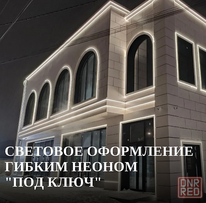 Световое оформление гибким неоном под ключ Ростов-на-Дону - изображение 1