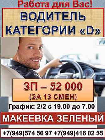 Водитель категории "д" Макеевка