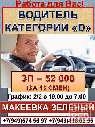 Водитель категории "д" Макеевка - изображение 1