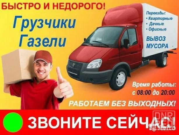 Грузчики грузоперевозки переезды вывоз мусора Донецк - изображение 1