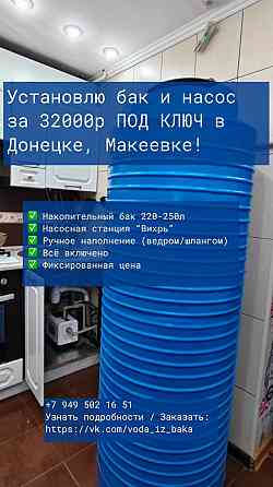 Установка накопительных баков и насосов в Донецке, Макеевке и пригородах Донецк