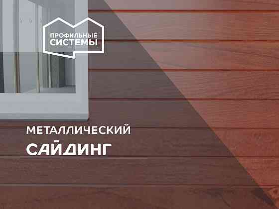 Сайдинг металлический. Разные формы (бревно, доска и т.п). Разные цвета (под дерево, кирпич, все ral Донецк