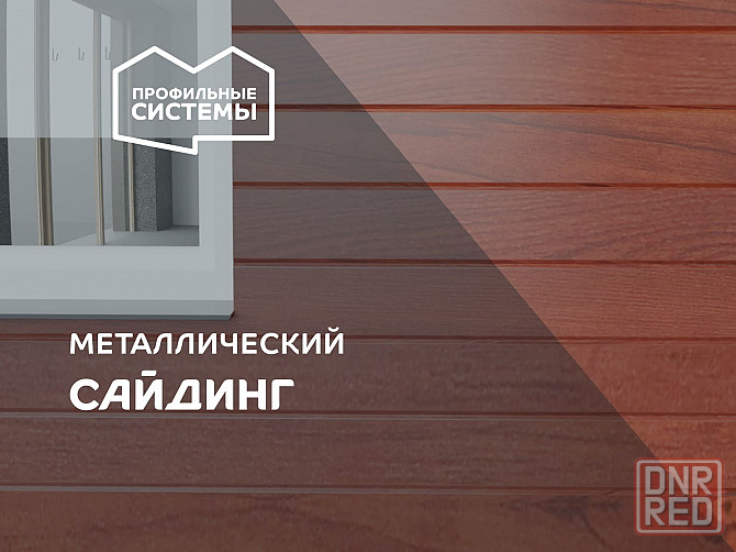 Сайдинг металлический. Разные формы (бревно, доска и т.п). Разные цвета (под дерево, кирпич, все ral Донецк - изображение 2
