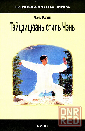 Продам книгу "Тайцзицюань стиль чэнь - Чэнь Юлян" Донецк - изображение 1