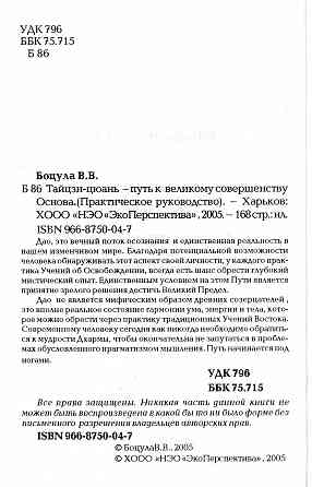 Продам книгу "Тайцзицюань путь к великому совершенству. Основа. Книга первая - Боцула" Донецк