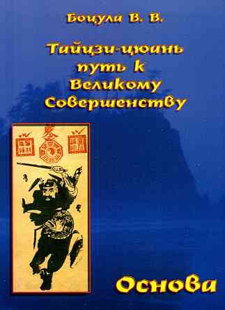 Продам книгу "Тайцзицюань путь к великому совершенству. Основа. Книга первая - Боцула" Донецк