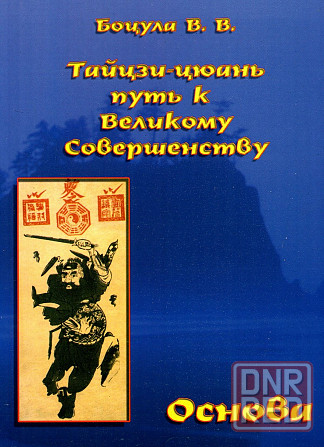 Продам книгу "Тайцзицюань путь к великому совершенству. Основа. Книга первая - Боцула" Донецк - изображение 1