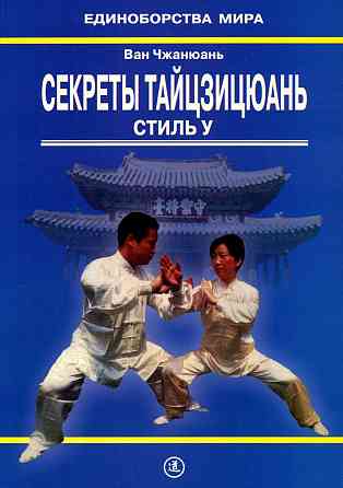 Продам книгу "Секреты тайцзицюань. Стиль у - Ван Чжанюань" Донецк
