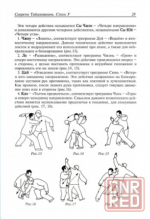 Продам книгу "Секреты тайцзицюань. Стиль у - Ван Чжанюань" Донецк - изображение 3