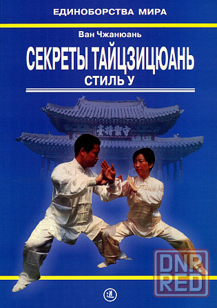 Продам книгу "Секреты тайцзицюань. Стиль у - Ван Чжанюань" Донецк - изображение 1