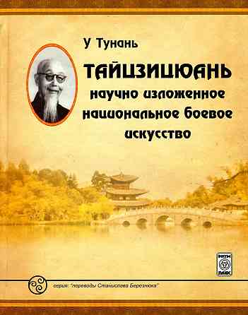 Продам книгу "Тайцзицюань научно изложенное национальное боевое искусство - Тунань" Донецк