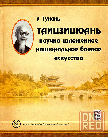 Продам книгу "Тайцзицюань научно изложенное национальное боевое искусство - Тунань" Донецк - изображение 1