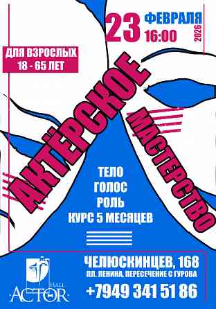 Актерское мастерство для взрослых 18 - 65 лет Донецк