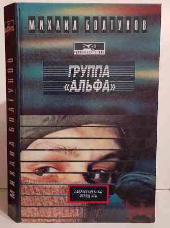 Михаил Болтунов "Группа Альфа" Донецк
