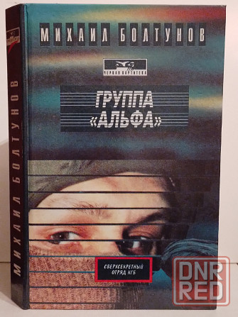 Михаил Болтунов "Группа Альфа" Донецк - изображение 1